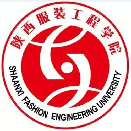 陕西服装工程学院到底怎么样？有了解的吗？（陕西服装工程学院服装专业前景怎么样）