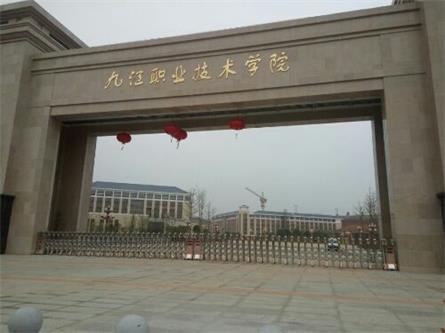 九江职业技术学院8670好吗？（九江职业技术学院怎么样好不好 2019）