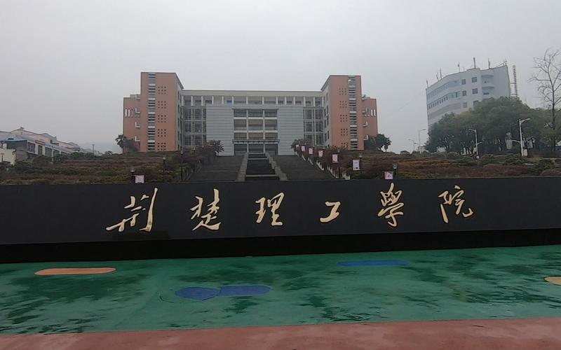 荆楚理工学院偏吗?(荆门荆楚理工学院怎么样)