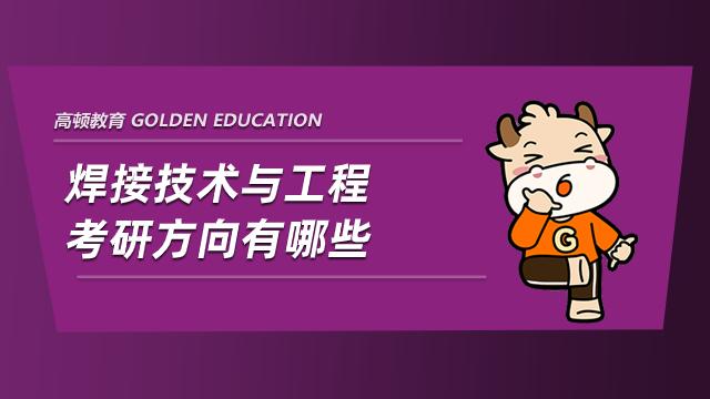 焊接技术与工程考研哪个方向最好?(焊接技术与工程考研率怎么样)