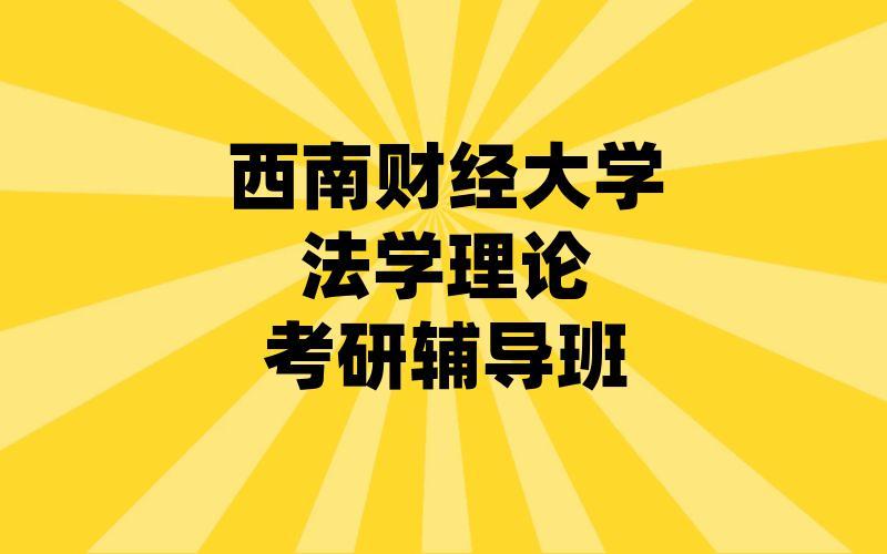 西南财经大学法学专业怎么样?(西南财经大学研究生法学怎么样)