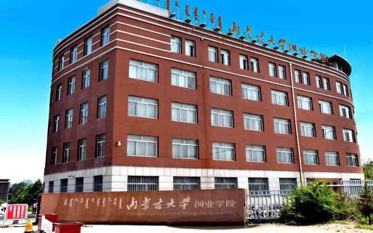 内蒙古大学创业学院好吗？客观的回答，谢谢？（内蒙古创业学院究竟怎么样）