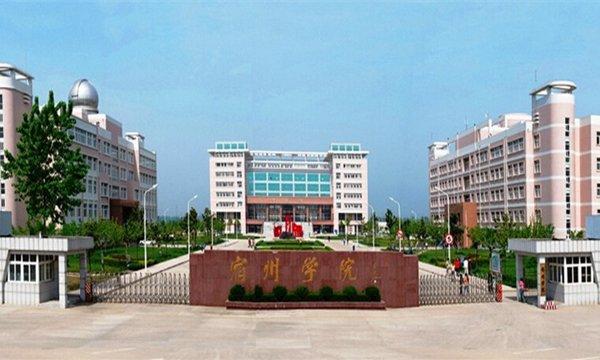宿州学院和黄山学院哪个好？（宿州市和宿州学院怎么样）