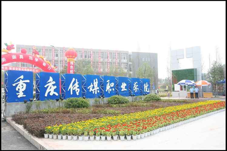 重庆传媒职业学院怎么样？（重庆市里的传媒学校怎么样）
