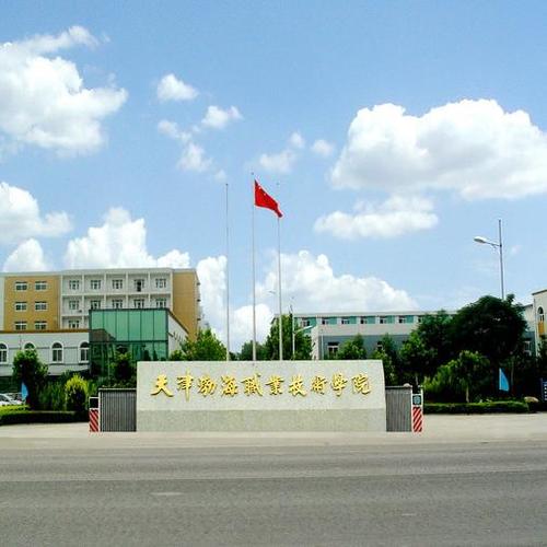 天津渤海职业技术学院包分配吗？（天津市渤海职业技术学院待遇怎么样）