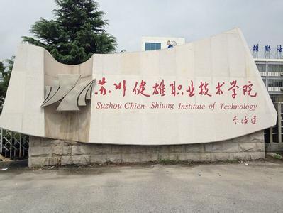 苏州健雄太仓职业学院校风怎么样？（太仓健雄职学怎么样专业）