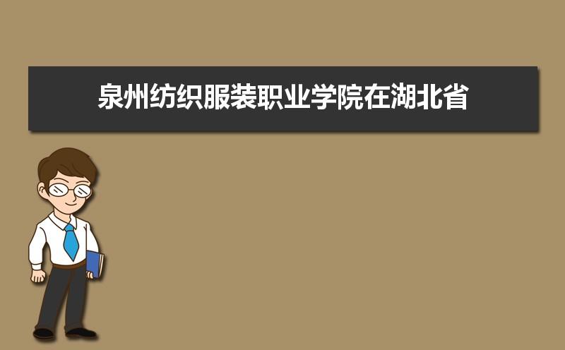 泉州纺织服装学院怎么样，好不好？（泉州纺织织服装职业学校怎么样）