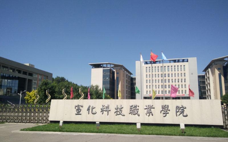 宣化科技职业学院是大专还是中专?(宣化科技职业学院怎么样就业率高吗)