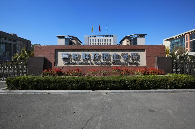 宣化科技职业学院是大专还是中专?(宣化科技职业学院怎么样就业率高吗)