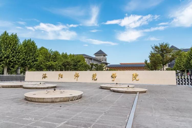 洛阳师范学院怎么样？（洛阳师范这学校怎么样）
