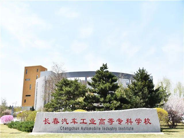长春汽车工业高等专科学校到底怎么样啊？（长春工业汽车高等专科学校怎么样）
