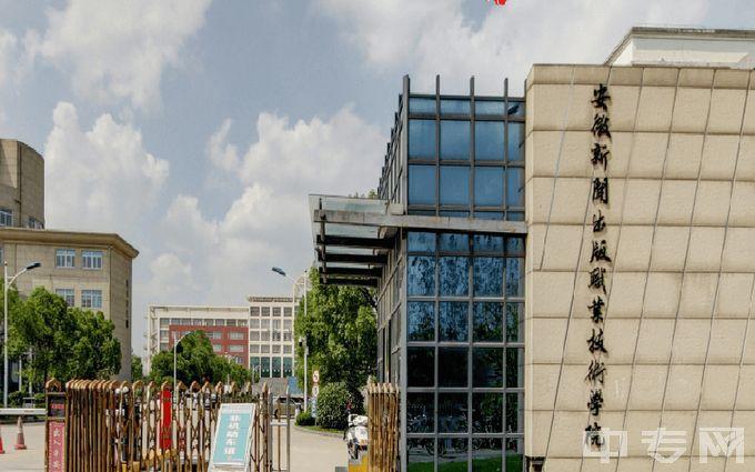 安徽新闻出版学院什么级别？（安徽新闻出版职业技术学院管理怎么样）