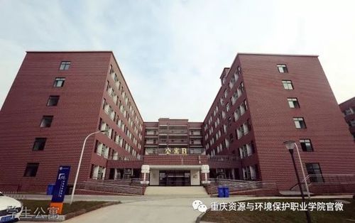 重庆资源环境与保护职业技术学院怎么样？（重庆资源与环境学院住怎么样）