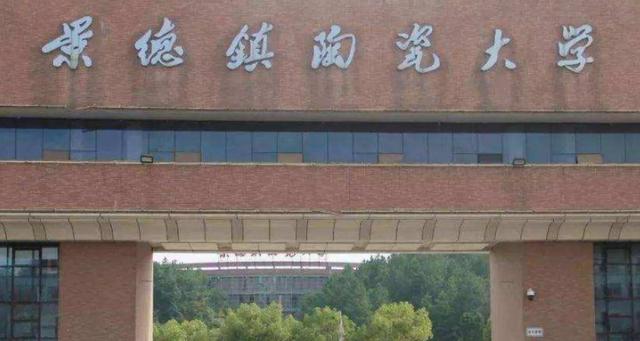 景德镇陶瓷大学理工科好吗?(景德镇陶瓷专业怎么样)