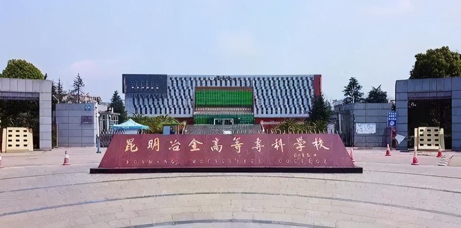 昆明冶金高等专科学院那个专业比较好？（昆明冶金学院专科美术生怎么样）