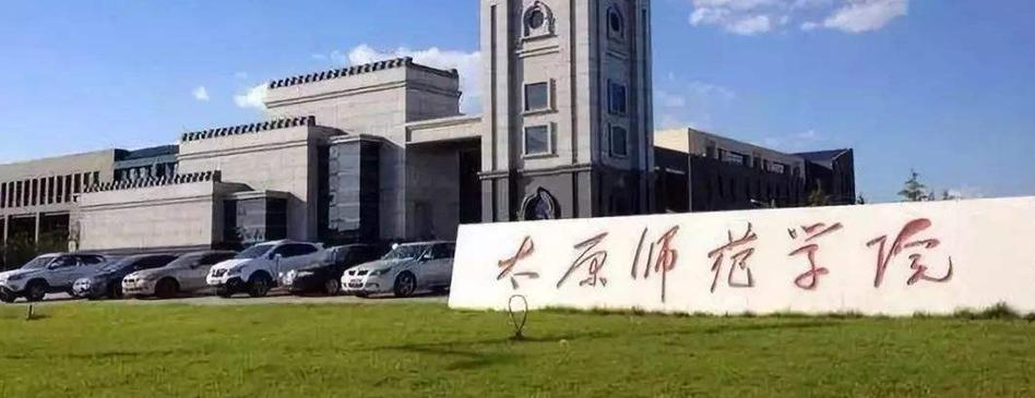 山西师范大学物理学怎么样？（山西的师范专业怎么样）