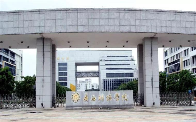 广西财经大学怎么样？（广西财经在广西怎么样）