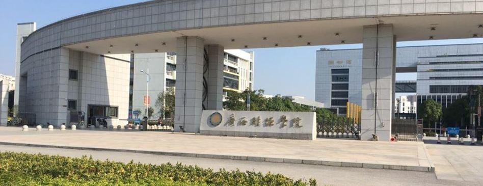 广西财经大学怎么样?(广西财经在广西怎么样)
