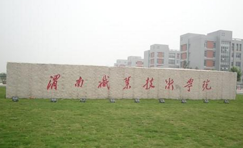 医专和职业学院哪个好？（渭南职业技术学院临床专业怎么样）