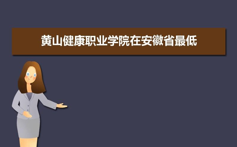 黄山健康职业学院毕业国家认可吗？（安徽黄山健康职业学院怎么样）