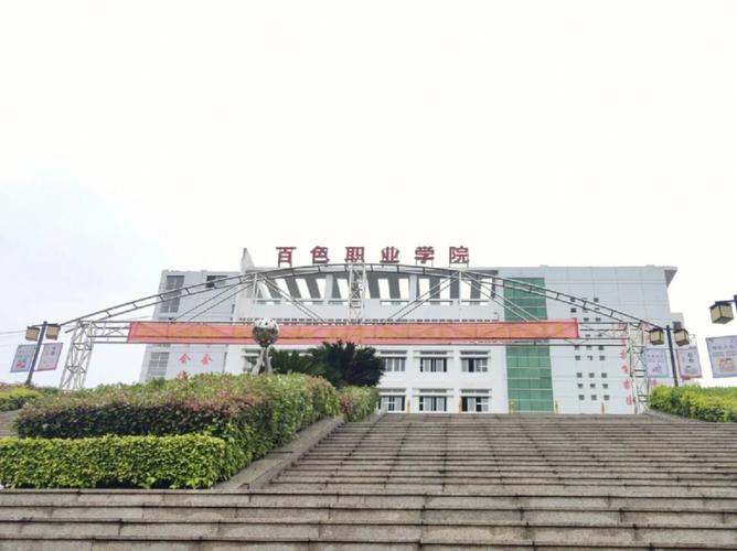 百色职业学院王牌专业？（白色职业学院怎么样）