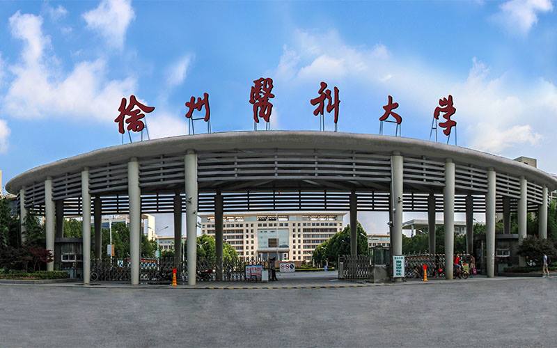 徐州医科大学怎么样，好不好？（徐州医科大学4 0怎么样）