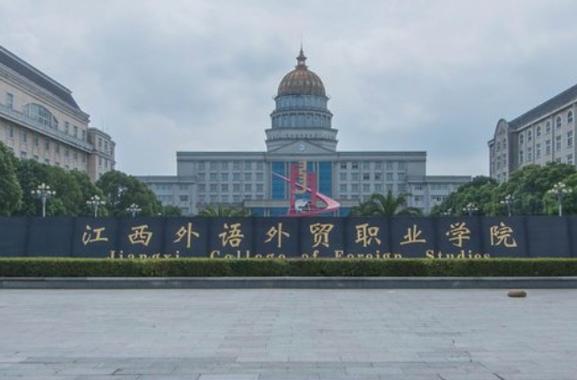 江西外语外贸职业学院怎么样?(外语外贸职业技术学院怎么样)