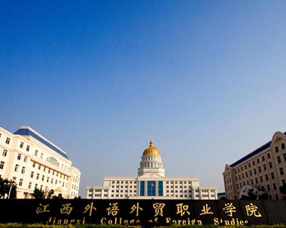 江西外语外贸职业学院怎么样?(外语外贸职业技术学院怎么样)
