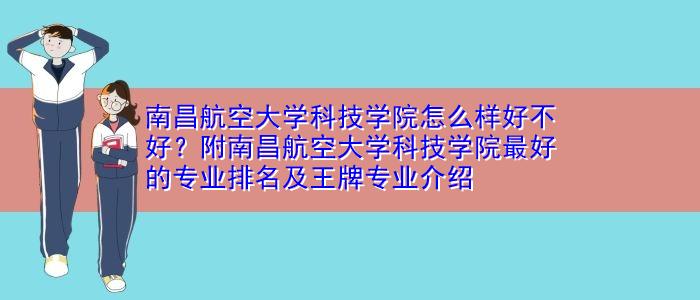 南昌航空大学科技学院空乘专业就业率？（南昌航空大学科技学院空乘怎么样）