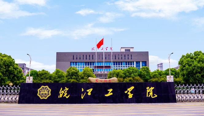 皖江工学院到底有多强？（皖江工学院学校怎么样）