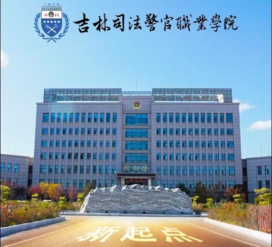 长春司法警官学院是公立学校吗?(吉林司法警官学院怎么样好不好)