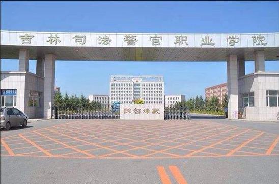 长春司法警官学院是公立学校吗?(吉林司法警官学院怎么样好不好)