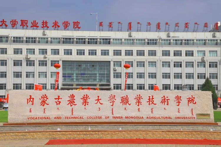 呼和浩特民族学院和内蒙古农业大学哪个好？（呼市民族学院校企合作怎么样）