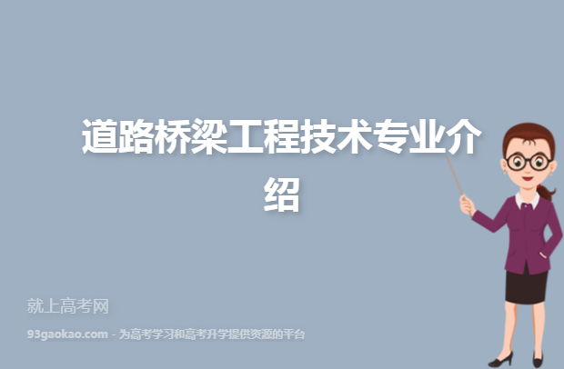 道路桥梁是什么专业？（道路与桥梁工程技术专业怎么样）