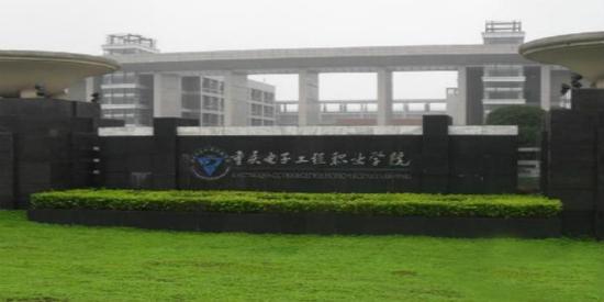 重庆好点的专科学院?(重庆电子工程职业学院通信专业怎么样)