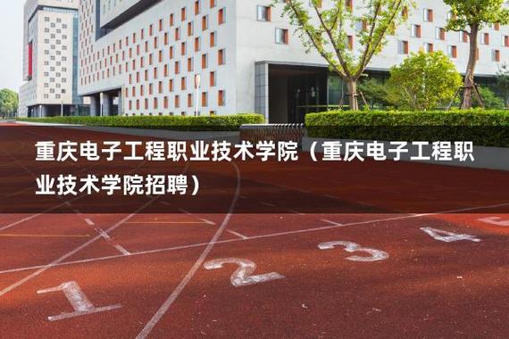 重庆好点的专科学院?(重庆电子工程职业学院通信专业怎么样)