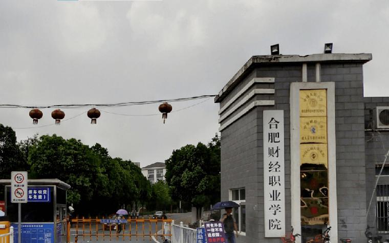 合肥财经职业学院怎么样？好不好？（民办合肥经济职业学院怎么样）