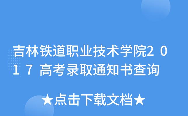 吉林铁道职业技术学院完成录取了么？（吉林铁路铁道职业技术学院怎么样）