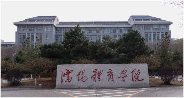 沈阳体育学院怎么样？（沈阳体育院校怎么样）