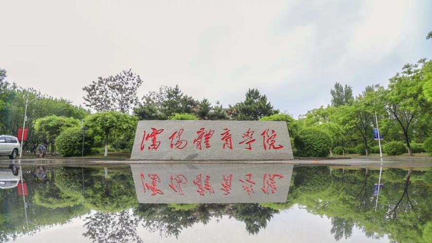 沈阳体育学院怎么样?(沈阳体育院校怎么样)