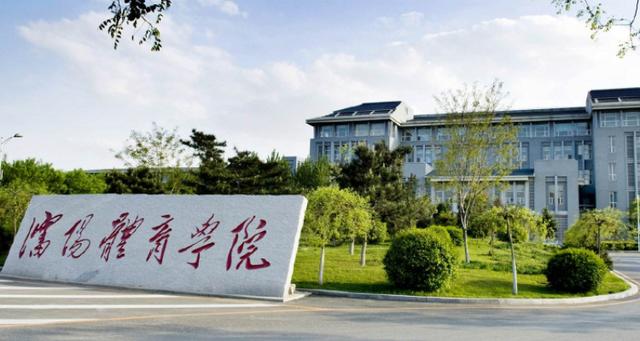 沈阳体育学院怎么样?(沈阳体育院校怎么样)
