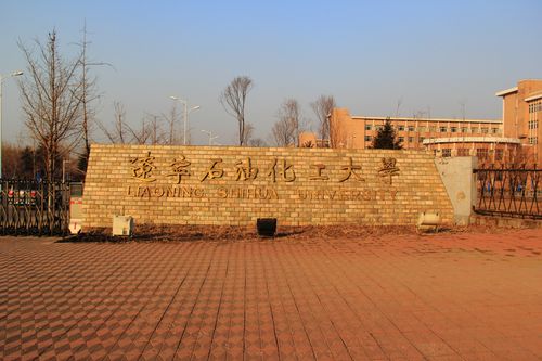 辽宁石油化工大学怎么样？辽宁石油化工大学怎？（辽宁石化大学怎么样）