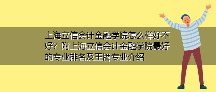 上海立信会计学院就业怎么样？（立信会计学院年怎么样）