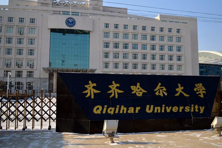黑龙江齐齐哈尔大学怎么样？（齐大怎么样）