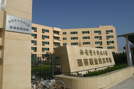 西安电子科技大学毕业后去向？（西安电子科技职业学院怎么样）