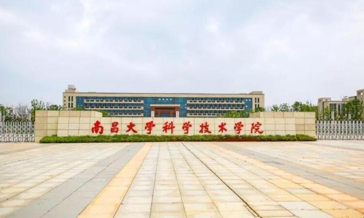 南昌大学科学技术学院实力什么样？（南昌大学科技技术学院怎么样）