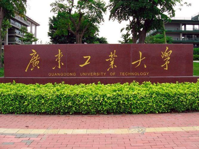 广东工业大学好就业吗广东工业大学好吗？（名企就业中心怎么样）