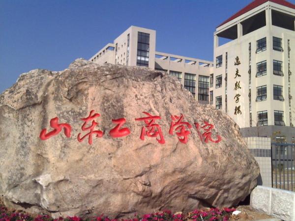 山东工商学院的优势特色？（山东工商院怎么样）