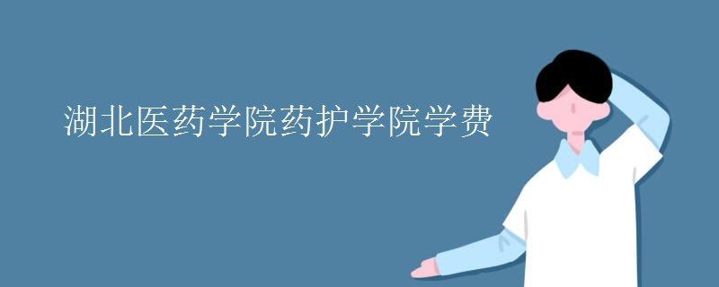 《湖北医药学院<药护学院>》临床医学的教学质量怎么样?(药护学院校园怎么样)