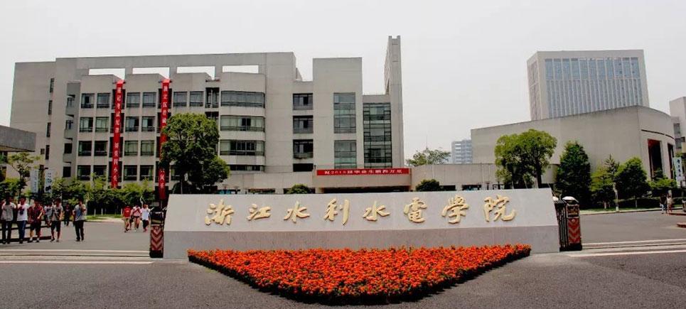 浙江水利水电学院怎么样？（浙江水利水电学怎么样）